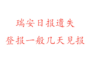 瑞安日報遺失登報一般幾天見報找我要登報網