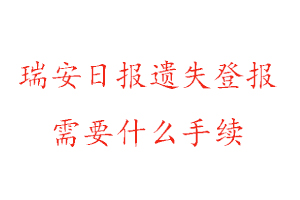 瑞安日報遺失登報需要什么手續找我要登報網