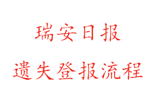 瑞安日報遺失登報流程找我要登報網