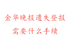 金華晚報(bào)遺失登報(bào)需要什么手續(xù)找我要登報(bào)網(wǎng)