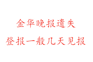 金華晚報遺失登報一般幾天見報找我要登報網