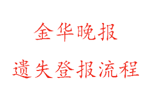 金華晚報遺失登報流程找我要登報網