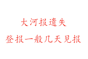 大河報遺失登報一般幾天見報找我要登報網(wǎng)