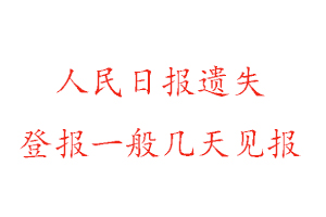 人民日報遺失登報一般幾天見報找我要登報網