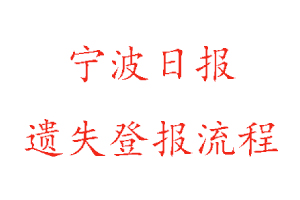 寧波日報(bào)遺失登報(bào)流程找我要登報(bào)網(wǎng)