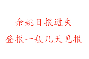 余姚日?qǐng)?bào)遺失登報(bào)一般幾天見報(bào)找我要登報(bào)網(wǎng)