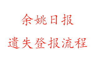 余姚日報遺失登報流程找我要登報網
