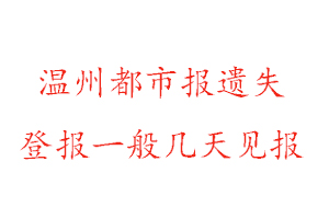 溫州都市報遺失登報一般幾天見報找我要登報網