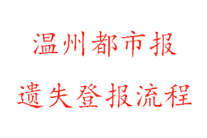 溫州都市報遺失登報流程找我要登報網
