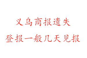 義烏商報遺失登報一般幾天見報找我要登報網