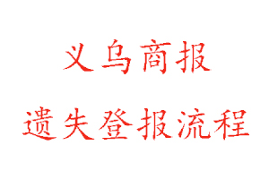 義烏商報遺失登報流程找我要登報網