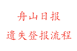 舟山日?qǐng)?bào)遺失登報(bào)流程找我要登報(bào)網(wǎng)