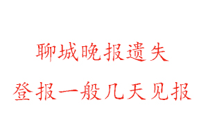 聊城晚報遺失登報一般幾天見報找我要登報網