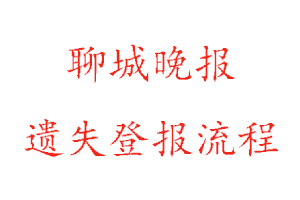 聊城晚報遺失登報流程找我要登報網