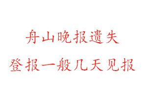 舟山晚報遺失登報一般幾天見報找我要登報網(wǎng)