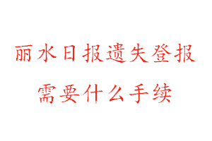 麗水日?qǐng)?bào)遺失登報(bào)需要什么手續(xù)找我要登報(bào)網(wǎng)