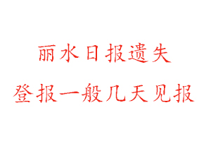 麗水日報遺失登報一般幾天見報找我要登報網(wǎng)