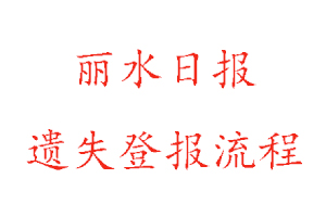 麗水日報遺失登報流程找我要登報網