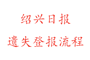 紹興日報遺失登報流程找我要登報網