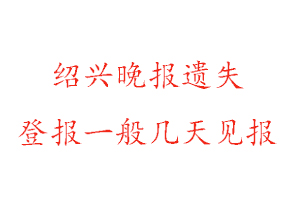 紹興晚報遺失登報一般幾天見報找我要登報網