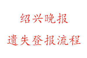 紹興晚報遺失登報流程找我要登報網(wǎng)