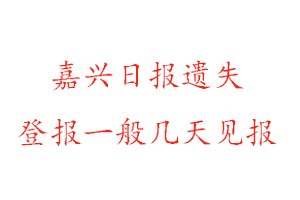 嘉興日報遺失登報一般幾天見報找我要登報網