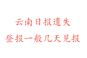 云南日?qǐng)?bào)遺失登報(bào)一般幾天見報(bào)找我要登報(bào)網(wǎng)