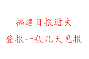 福建日報遺失登報一般幾天見報找我要登報網