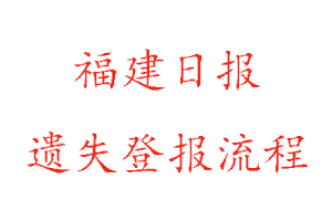 福建日報遺失登報流程找我要登報網