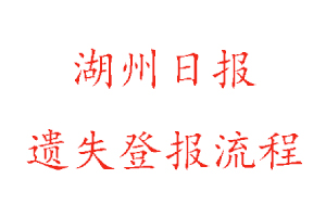 湖州日報遺失登報流程找我要登報網