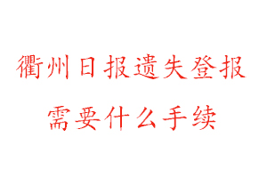 衢州日報遺失登報需要什么手續找我要登報網