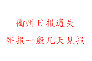 衢州日報遺失登報一般幾天見報找我要登報網