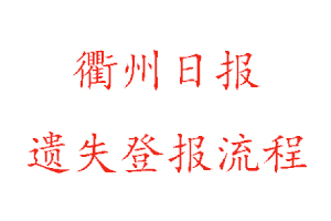 衢州日報遺失登報流程找我要登報網