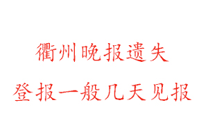 衢州晚報(bào)遺失登報(bào)一般幾天見報(bào)找我要登報(bào)網(wǎng)