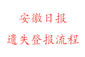 安徽日報遺失登報流程找我要登報網
