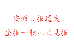 安徽日報遺失登報一般幾天見報找我要登報網