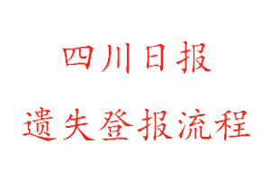 四川日報遺失登報流程找我要登報網(wǎng)