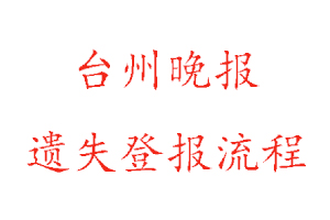 臺(tái)州晚報(bào)遺失登報(bào)流程找我要登報(bào)網(wǎng)