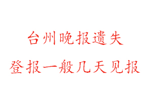 臺州晚報遺失登報一般幾天見報找我要登報網