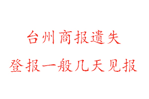 臺(tái)州商報(bào)遺失登報(bào)一般幾天見(jiàn)報(bào)找我要登報(bào)網(wǎng)