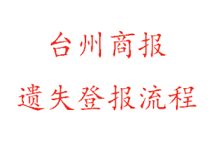 臺(tái)州商報(bào)遺失登報(bào)流程找我要登報(bào)網(wǎng)