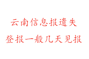 云南信息報遺失登報一般幾天見報找我要登報網