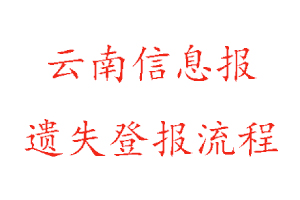 云南信息報遺失登報流程找我要登報網