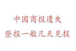 中國(guó)商報(bào)遺失登報(bào)一般幾天見(jiàn)報(bào)找我要登報(bào)網(wǎng)