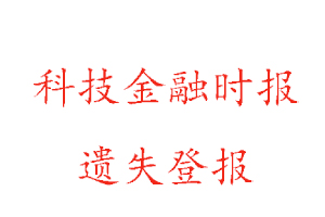 科技金融時報遺失登報多少錢找我要登報網