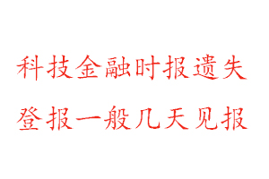 科技金融時報遺失登報一般幾天見報找我要登報網