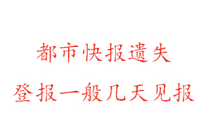 都市快報遺失登報一般幾天見報找我要登報網