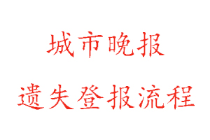 城市晚報遺失登報流程找我要登報網