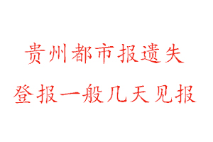 貴州都市報遺失登報一般幾天見報找我要登報網
