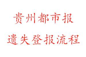 貴州都市報遺失登報流程找我要登報網